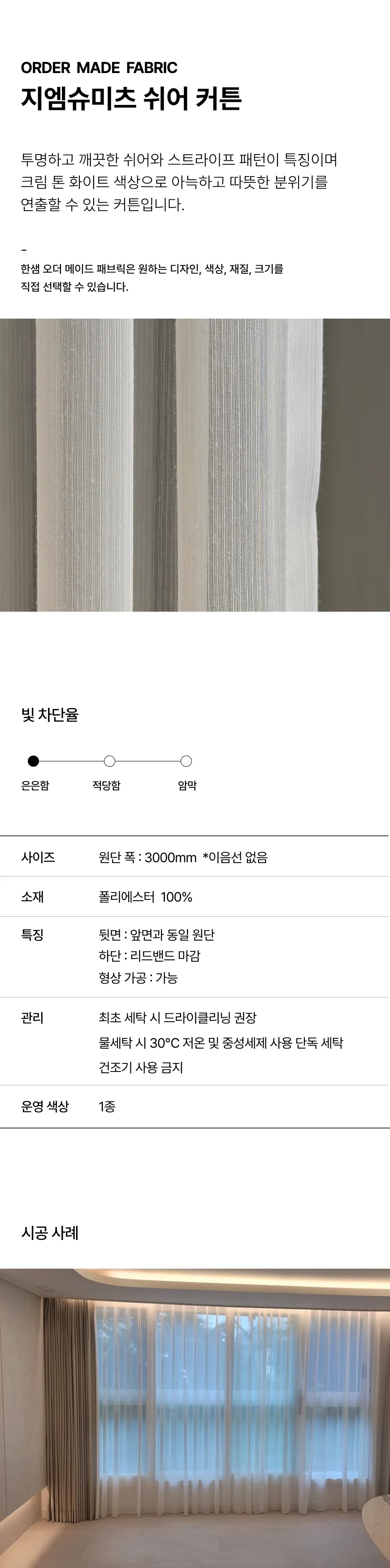 지엠슈미츠 쉬어커튼 상세 이미지 1